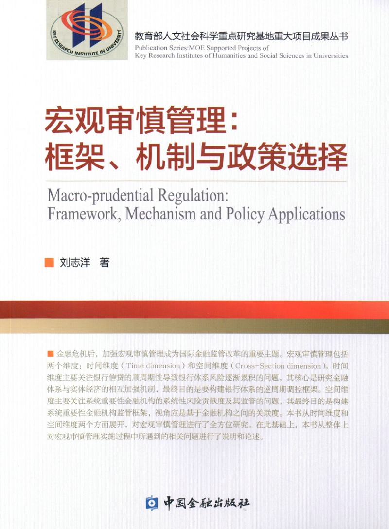 宏观审慎管理:框架、机制与政策选择