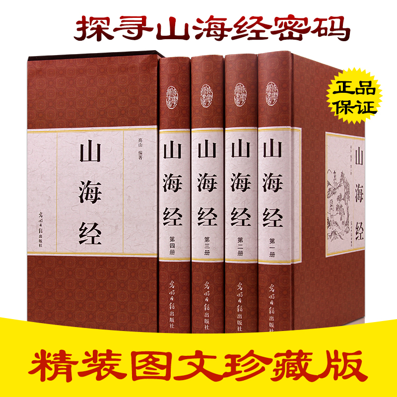 山海经全集 精装国学馆 我国古代的一部奇书记录了山川 地理 民族 物产等多内容