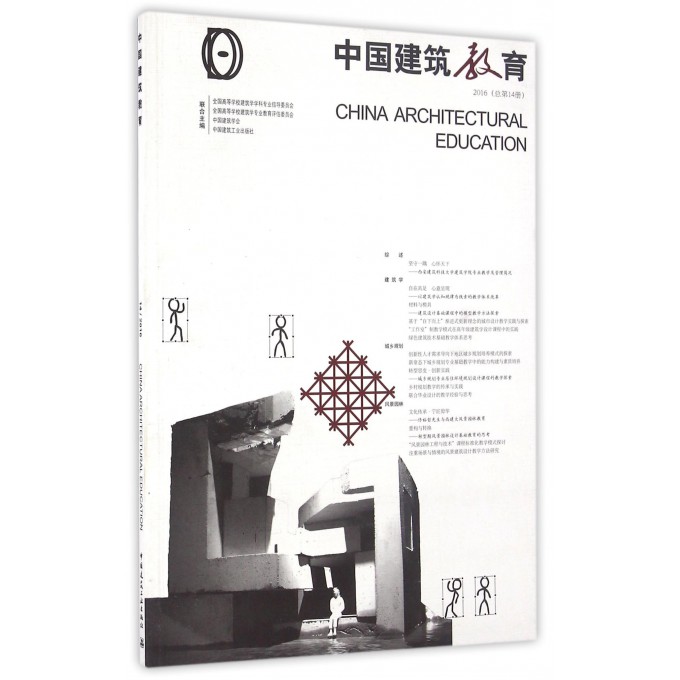 中国建筑教育(2016总**4册)