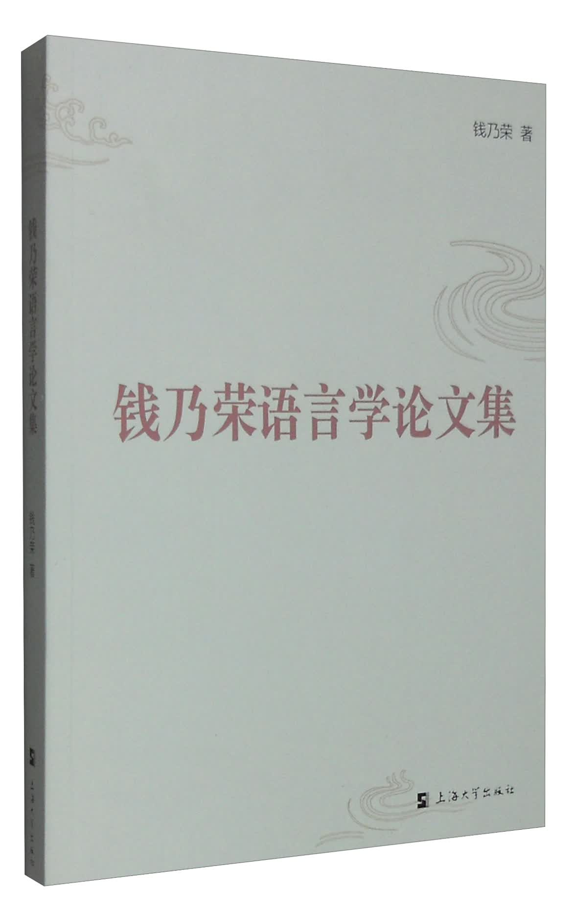 钱乃荣语言学论文集