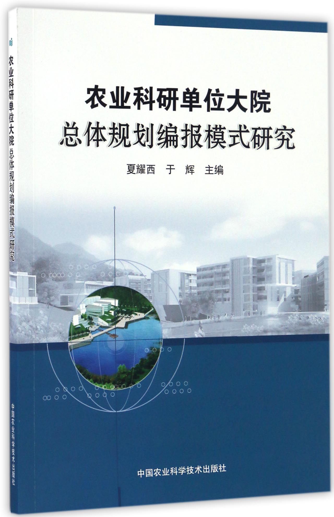 农业科研单位大院总体规划编报模式研究