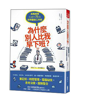 為什麼別人比我早下班? 高階經理私藏的75個效率翻倍工作術