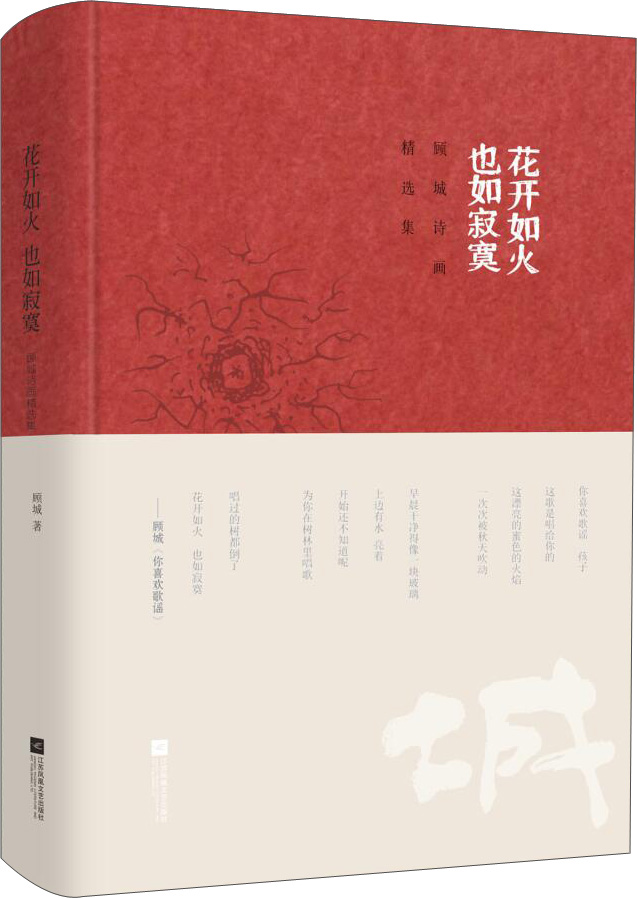 花开如火 也如寂寞：顾城诗画精选集