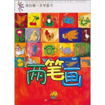 我的本学画书：两笔画