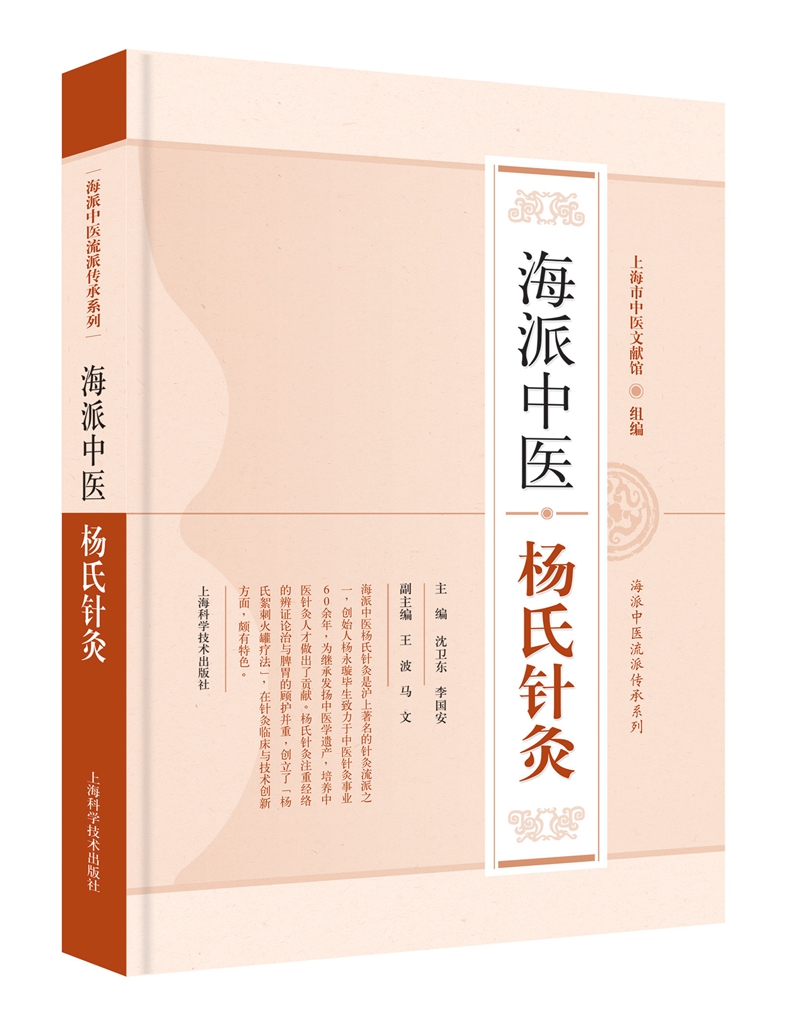 海派中医杨氏针灸