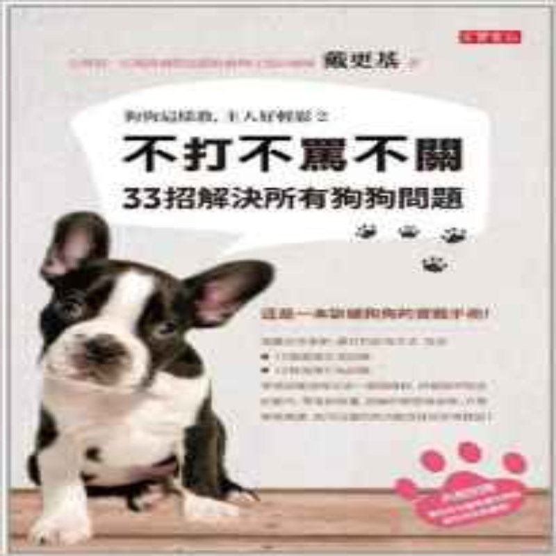现货 狗狗這樣教 主人好輕鬆2 不打不罵不關 33招解決所有狗狗問題
