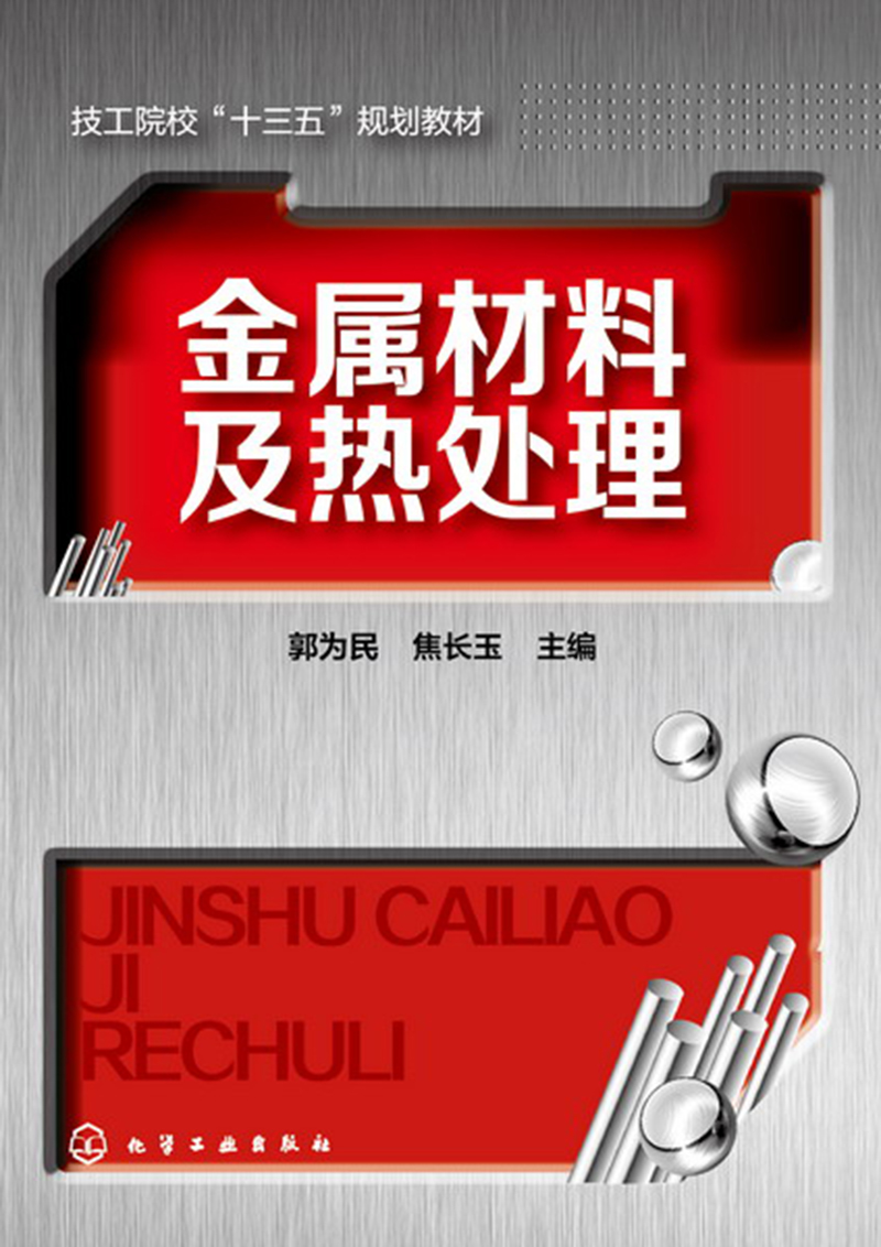 金属材料及热处理(郭为民)