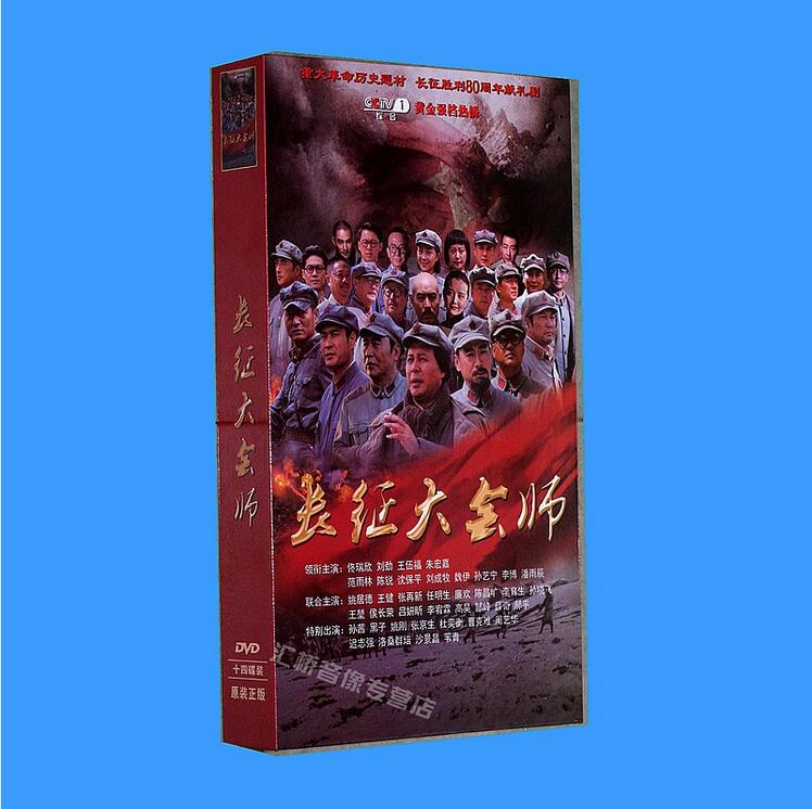 正版电视剧 长征大会师 精装珍藏版14dvd 佟瑞欣 刘劲36集