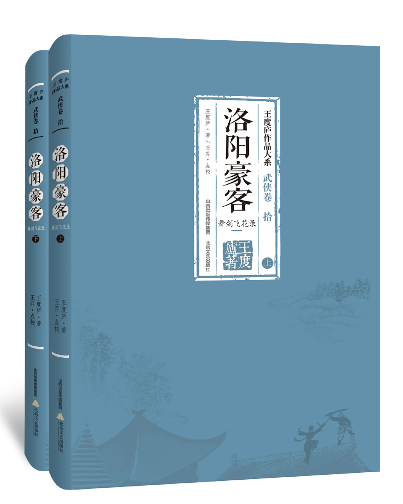王度庐作品大系·武侠卷10·洛阳豪客：舞剑飞花录（套装上下册）
