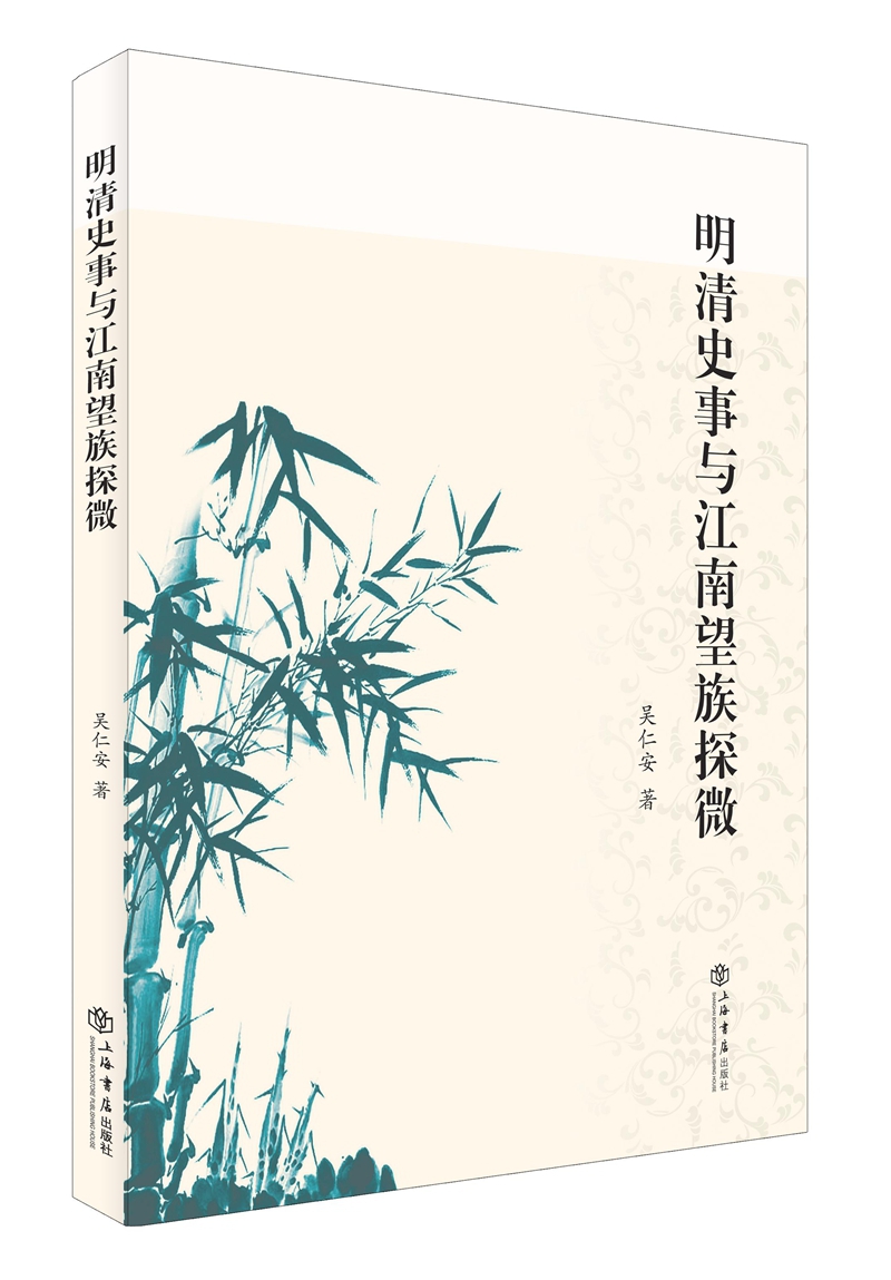 明清史事与江南望族探微