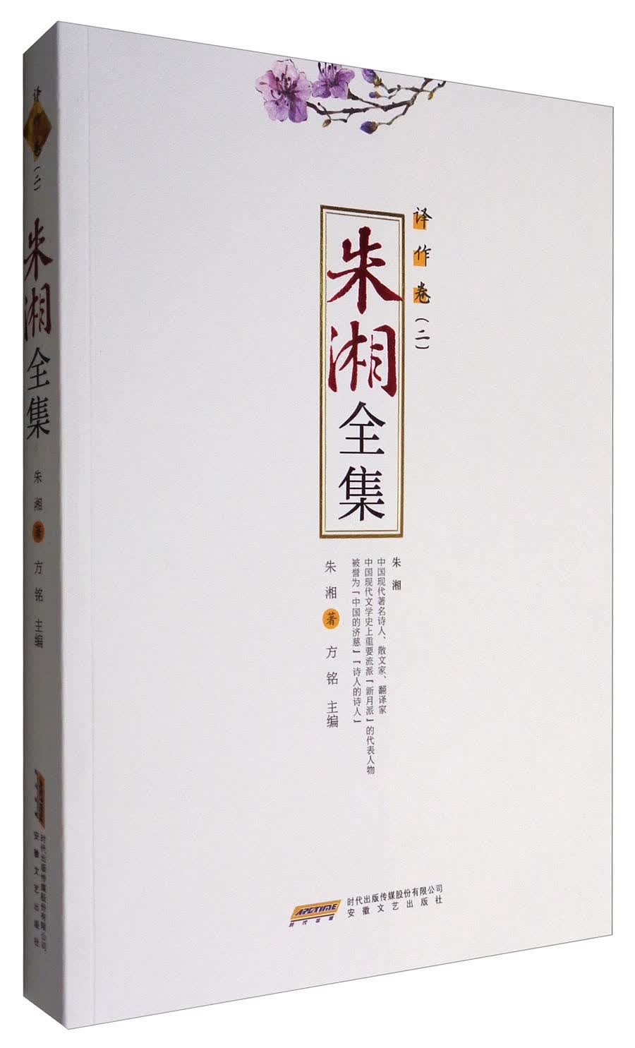 朱湘全集 译作卷（2）
