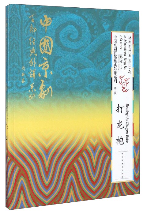 中国京剧百部经典外译系列(第3辑):打龙袍