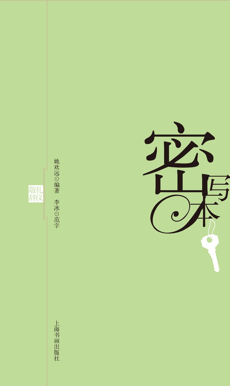 密写本 礼仪敬词