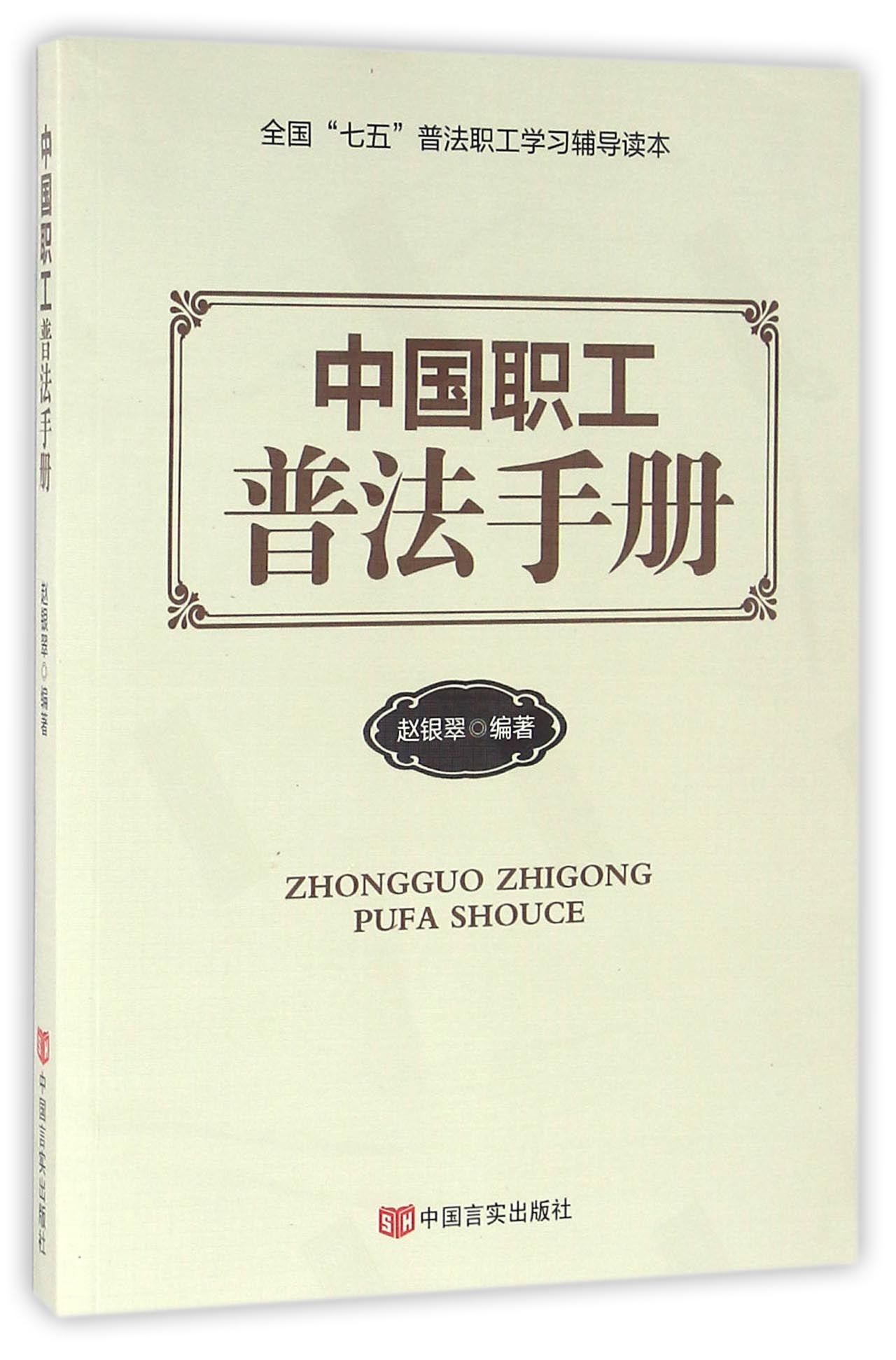 中国职工普法手册
