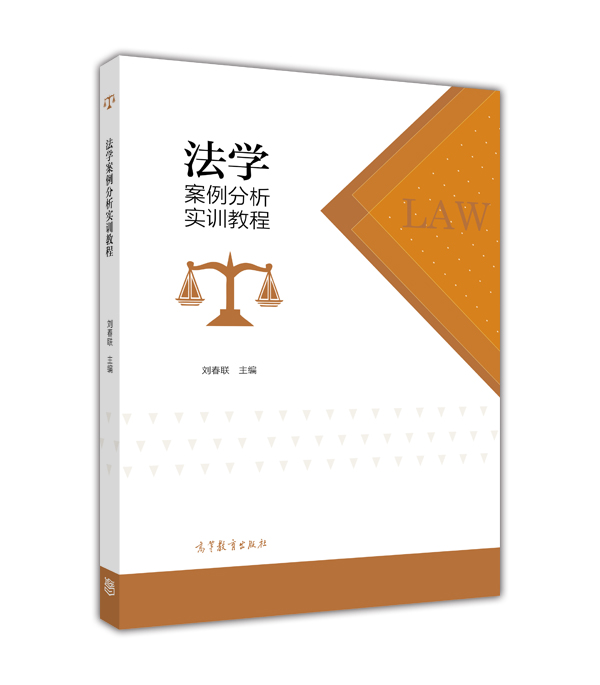 法学案例分析实训教程 9787040424270 刘春联 高等教育