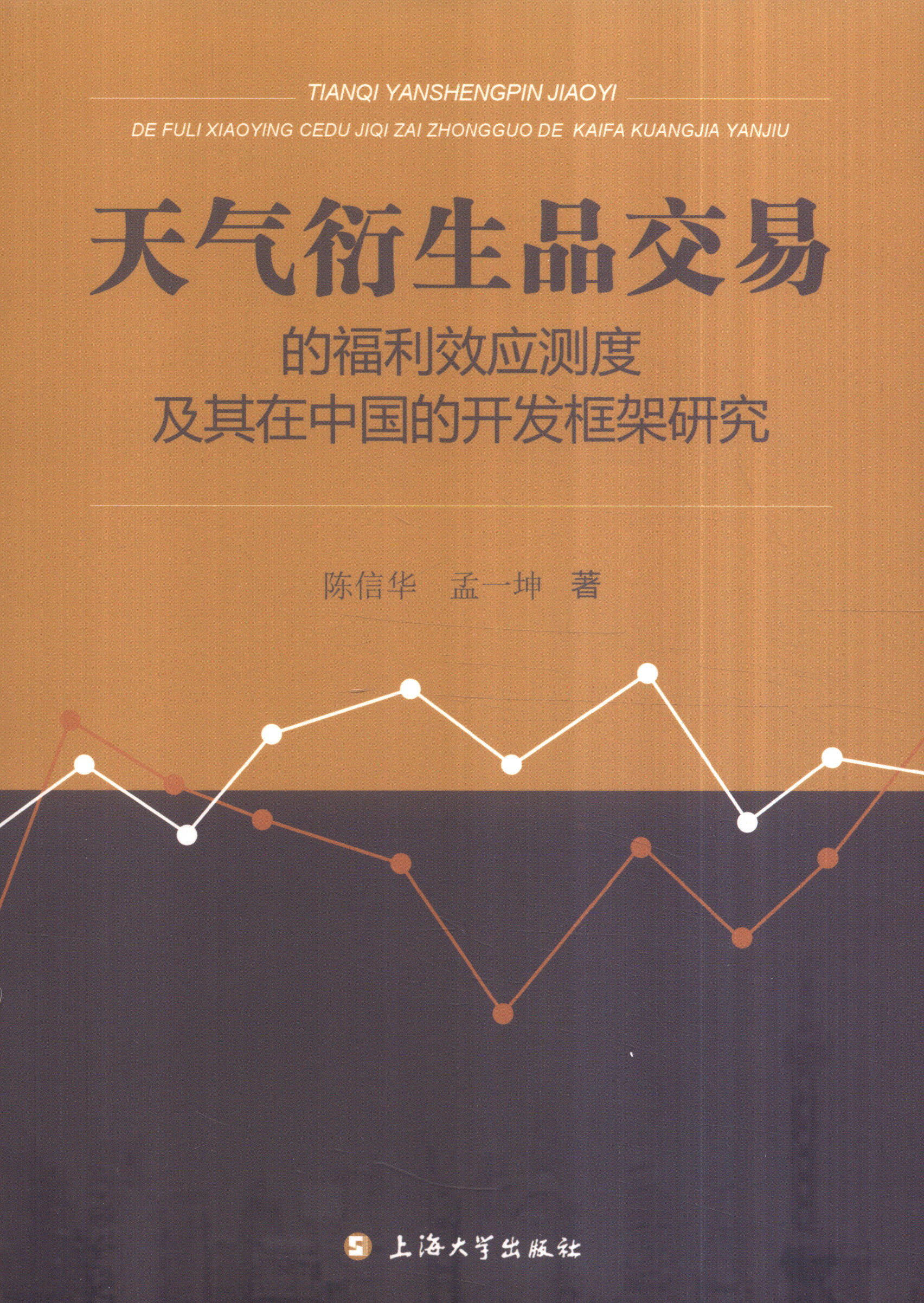 天气衍生品交易的福利效应测度及其在中国的开发框架研究