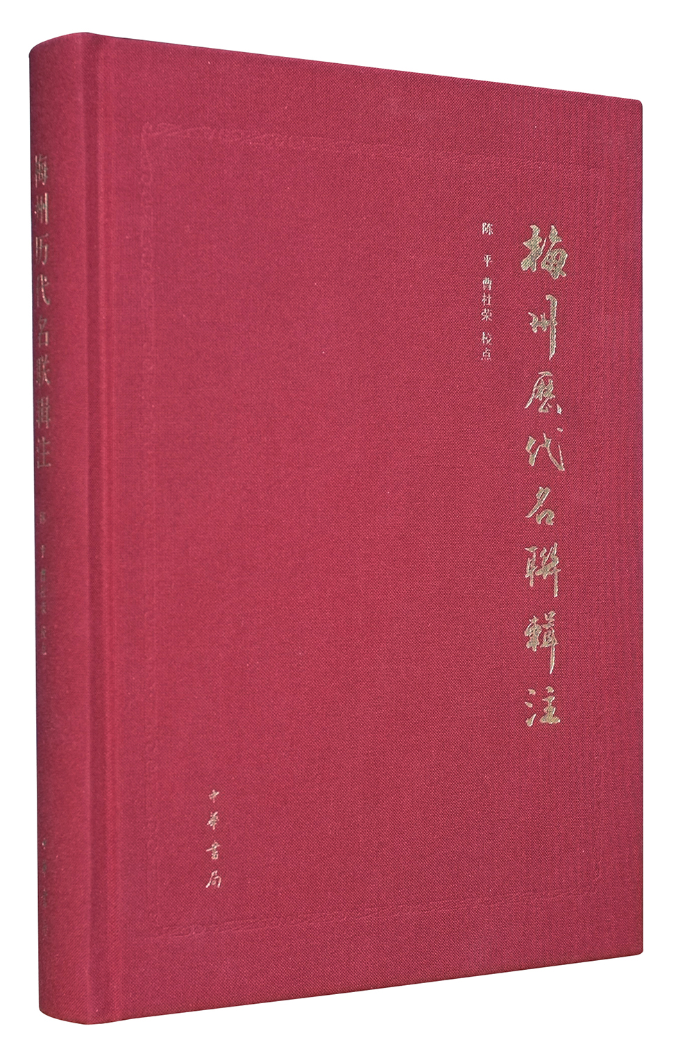 梅州历代名联辑注