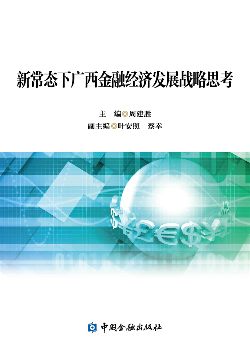 新常态下广西金融经济发展战略思考