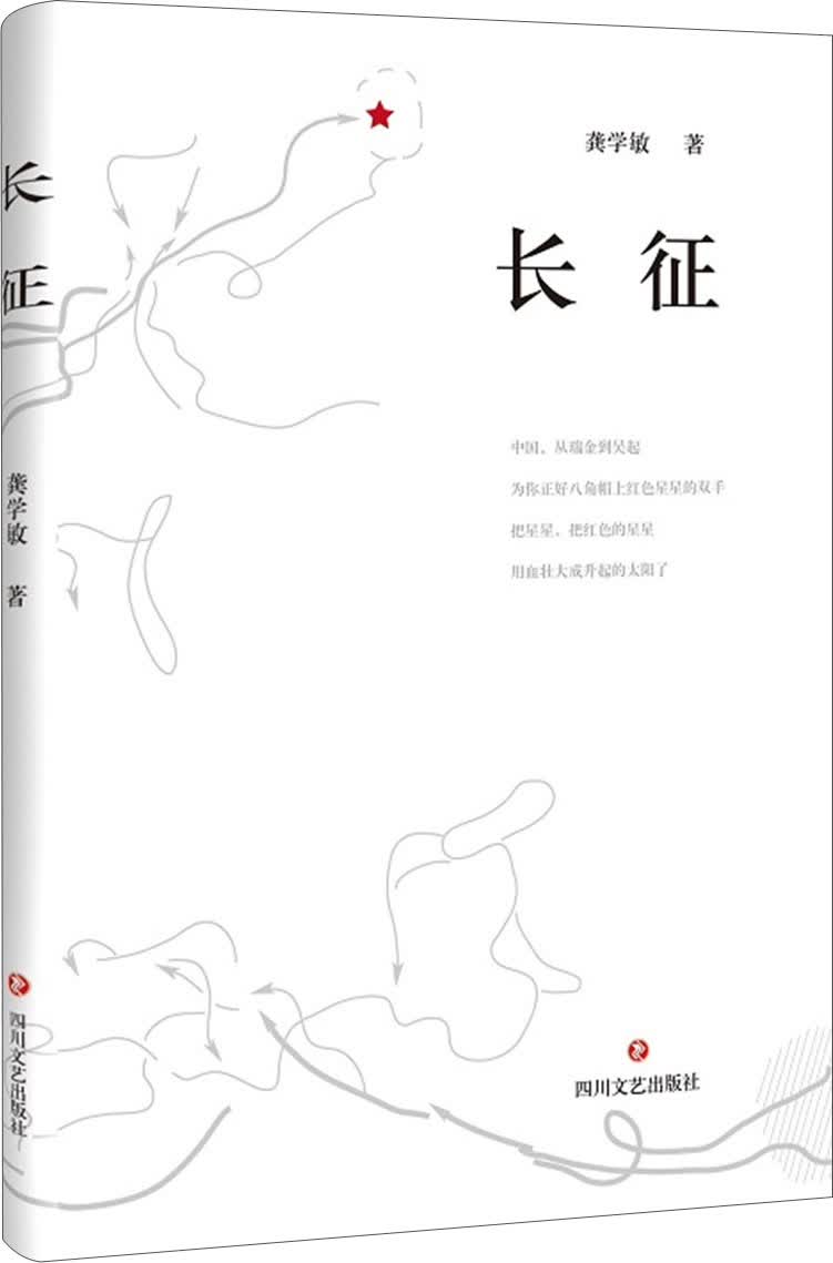 长征