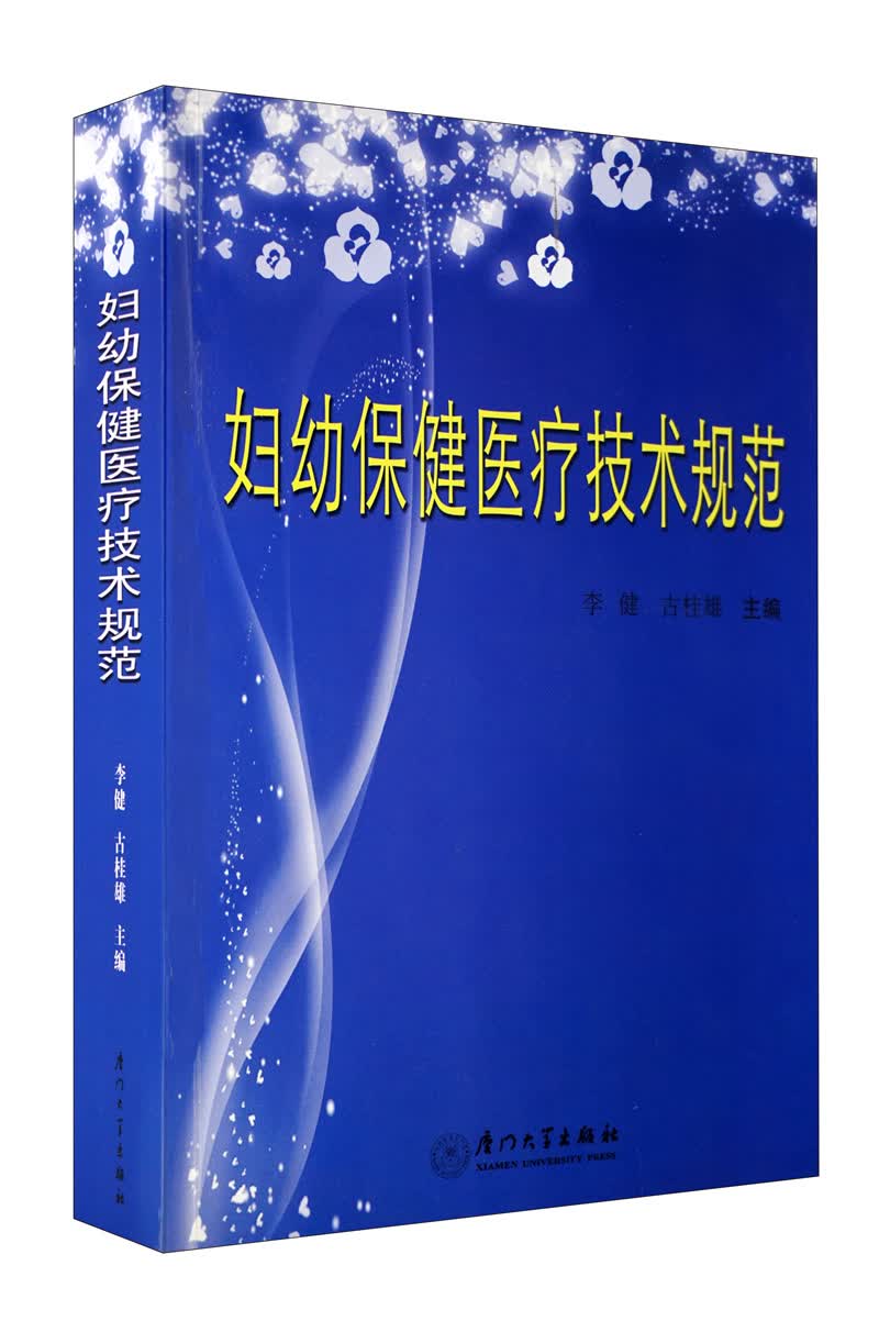 妇幼保健医疗技术规范