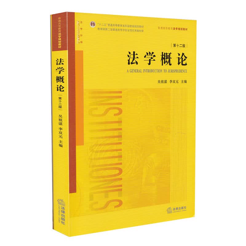 法学概论（第十二版） 