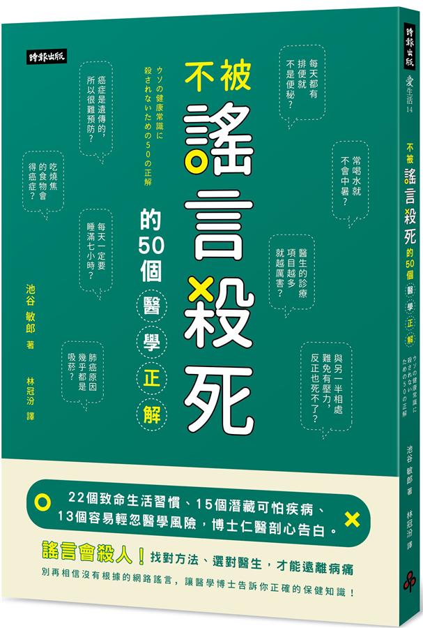 不被謠言殺死的50個醫學正解