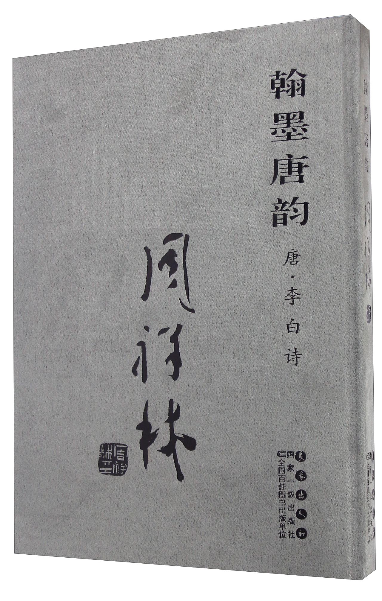 翰墨唐韵 周祥林