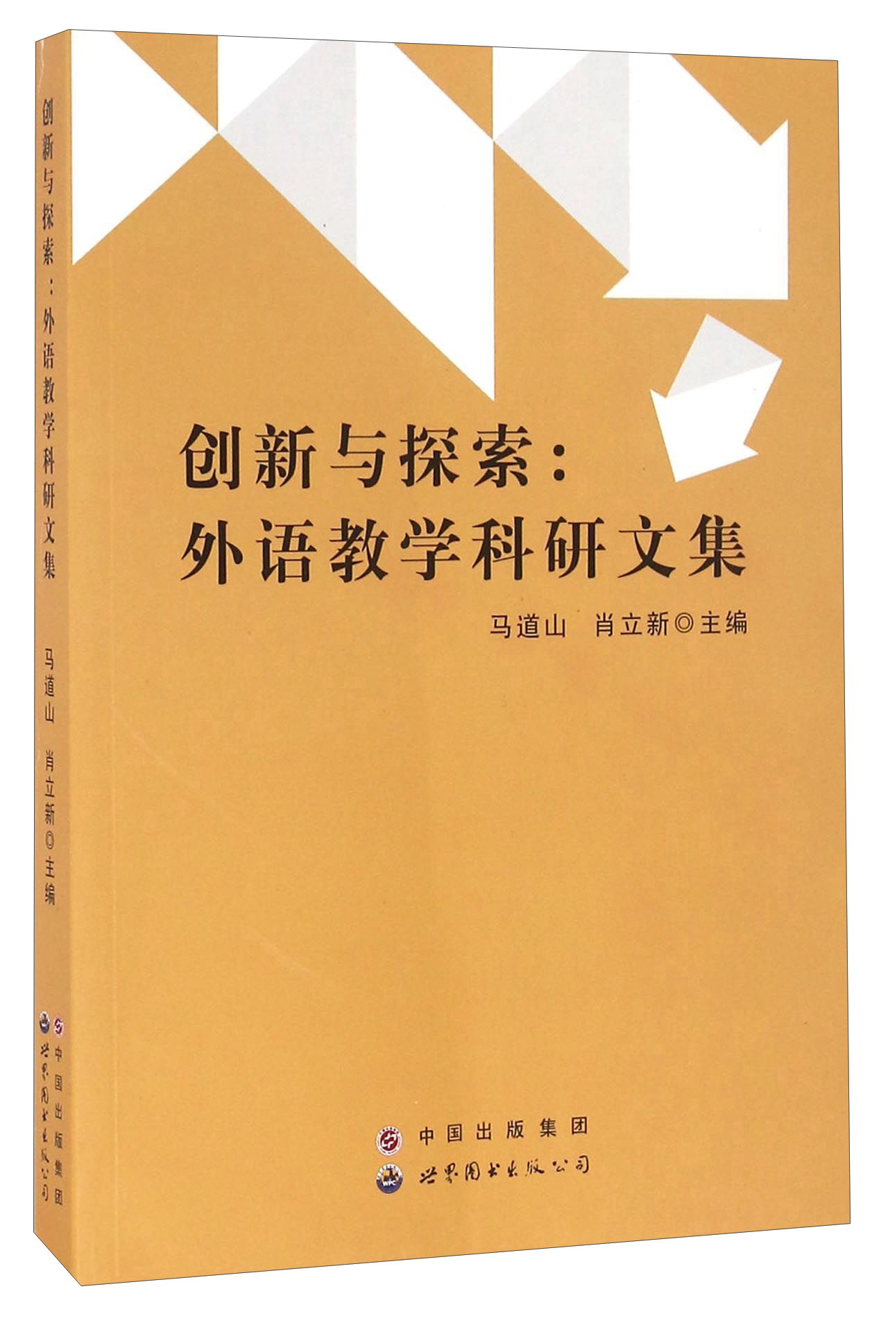 创新与探索：外语教学科研文集