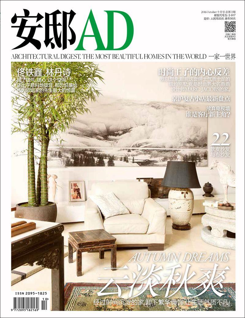 《安邸AD/Architectural Digest》（2016年10月号）