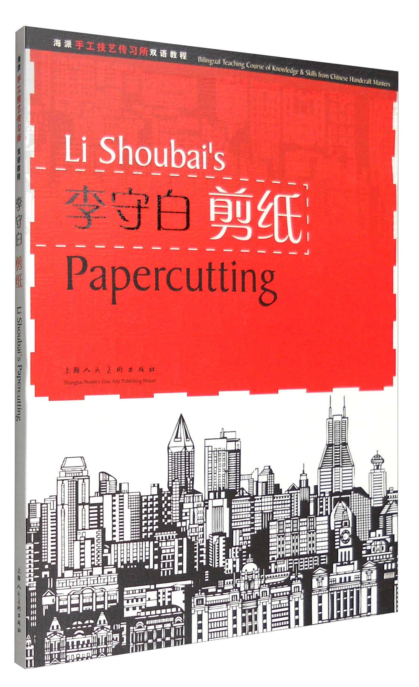 [正版图书]李守白剪纸：海派手工技艺传习所双语教程（汉英对照）[二手旧书]