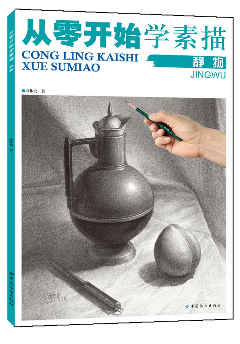 从零开始学素描静物