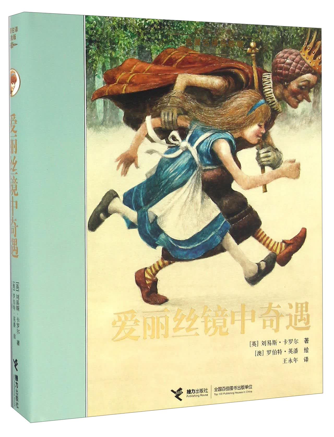 【二手99新】 爱丽丝镜中奇遇(名著名译名绘版)(精) 9787544842006
