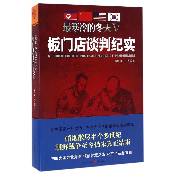 ***寒冷的冬天(Ⅴ板门店谈判纪实)