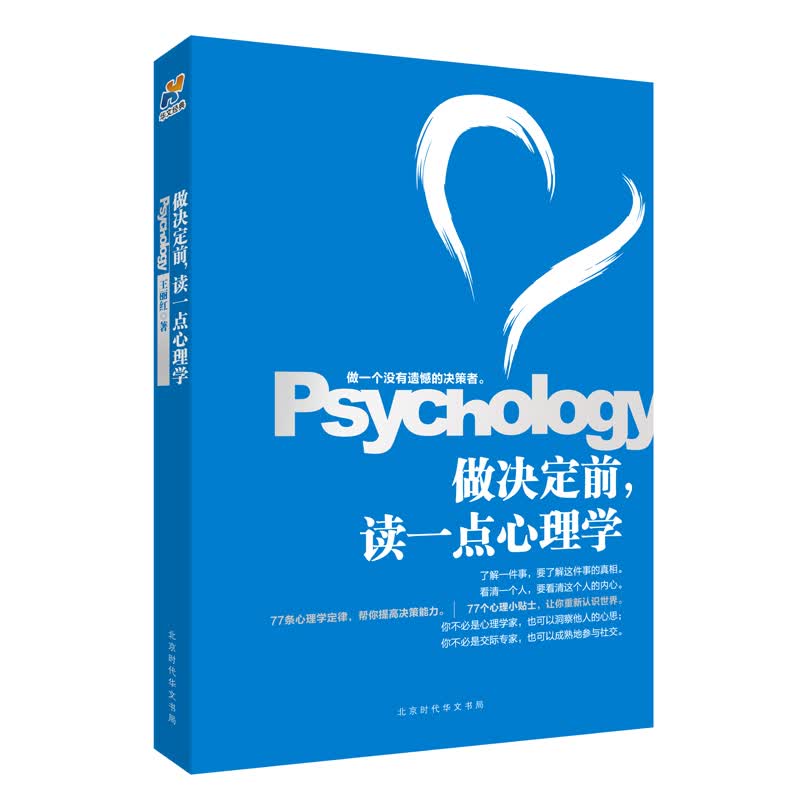 做决定前，读一点心理学