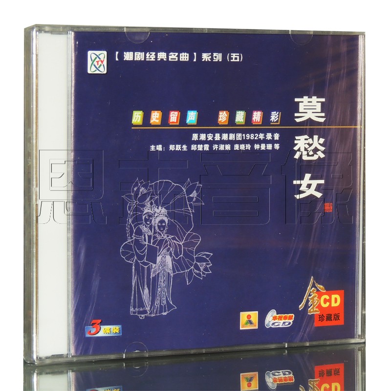 正版潮剧 原潮安县潮剧团 莫愁女 潮剧3cd 主演 郑跃生 邱楚霞
