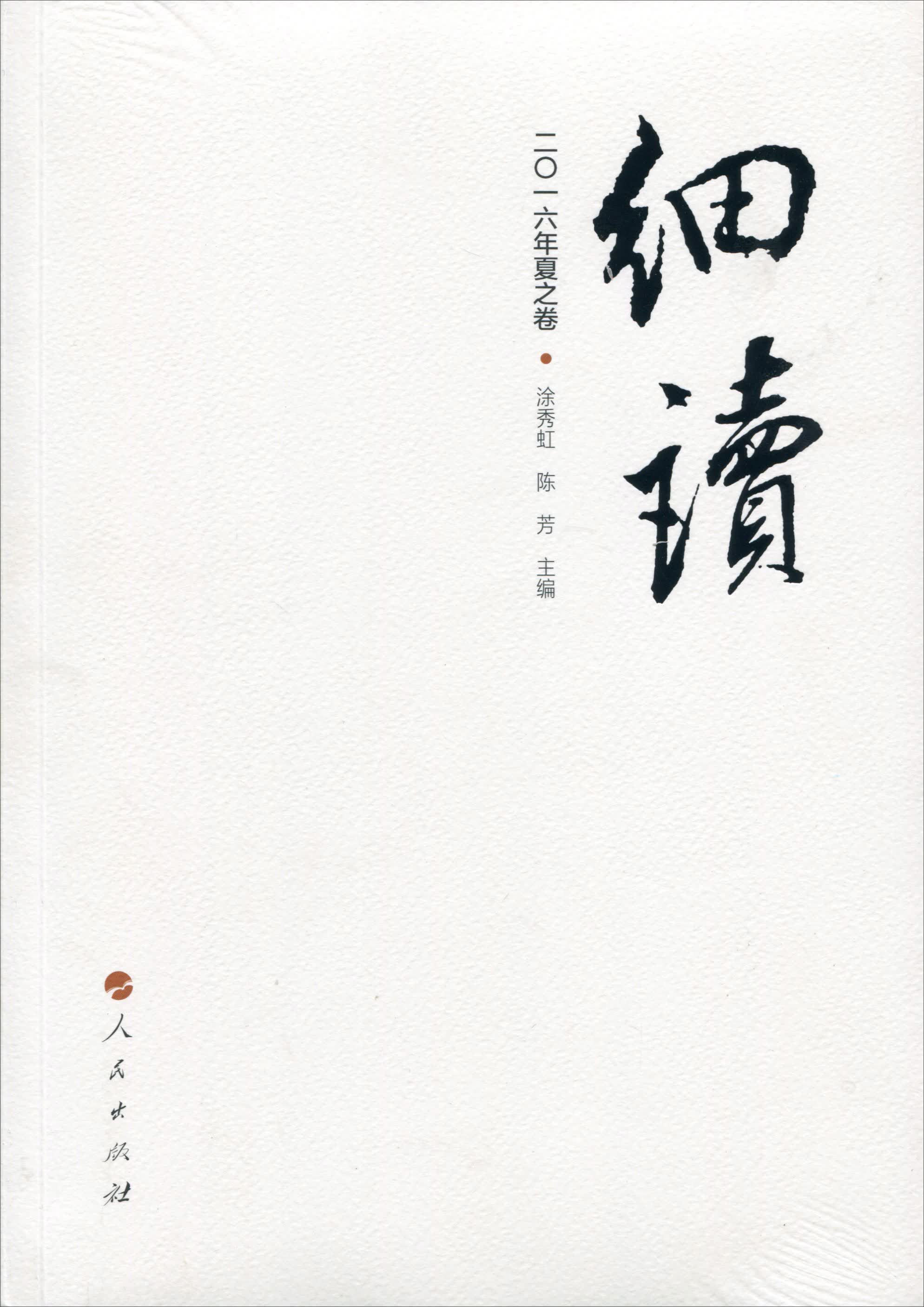 细读（二〇一六年夏之卷）