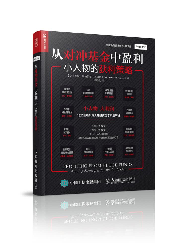 从对冲基金中盈利 小人物的获利策略（人邮普华出品）