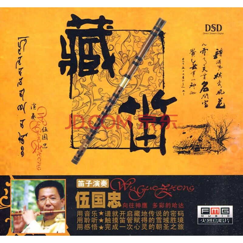 火烈鸟唱片 藏笛 笛子演奏:伍国忠 dsd 1cd