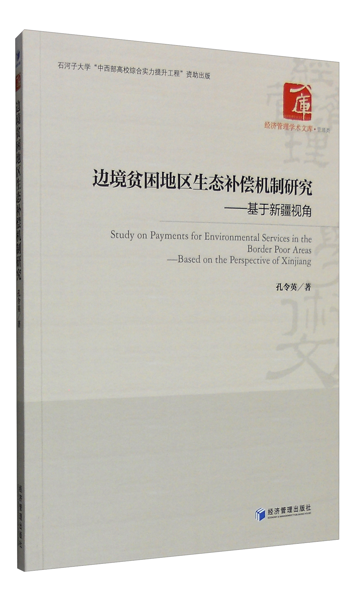 边境贫困地区生态补偿机制研究：基于新疆视角