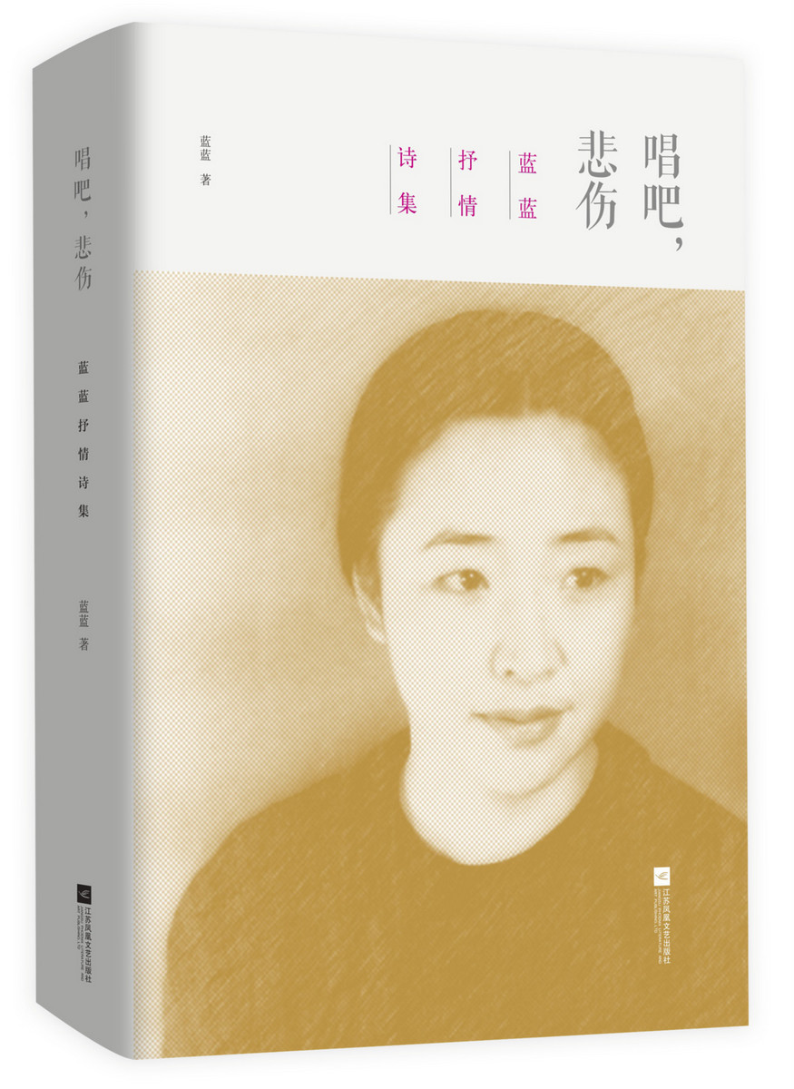 唱吧,悲伤:蓝蓝抒情诗集