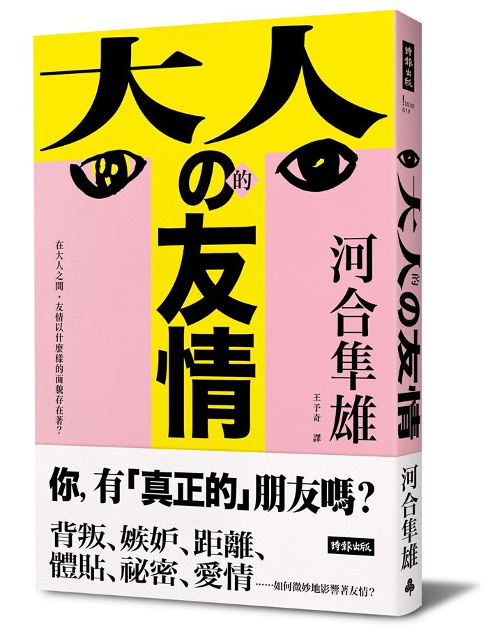 大人的友情: 在大人之間, 友情以什麼樣的面貌存在著?