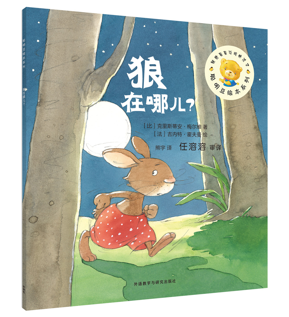 外研社聪明豆绘本第14辑狼在哪儿 狼在哪儿