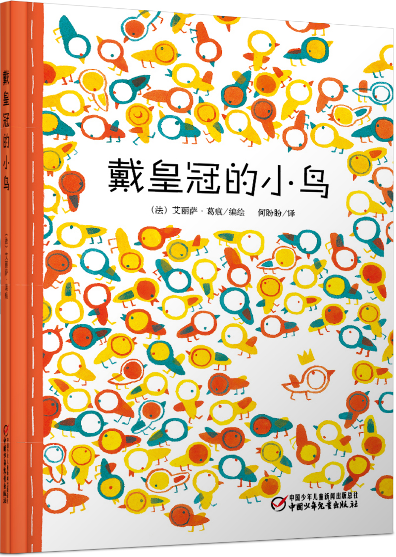 【正版书】戴皇冠的小鸟3-7岁幼儿精装绘本图画书