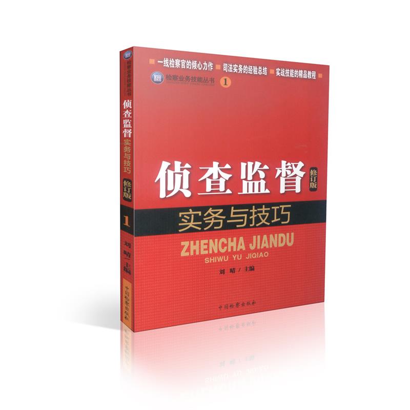 侦查监督实务与技巧(检察业务技能丛书1)