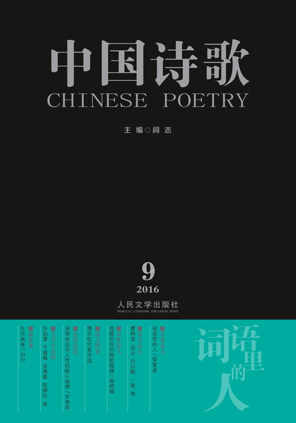中国诗歌：词语里的人（第81卷 2016第9卷）
