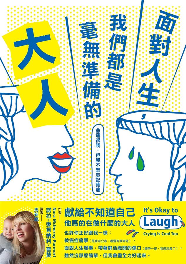 面對人生, 我們都是毫無準備的大人: 命運很賤, 但我不想忘記疼痛