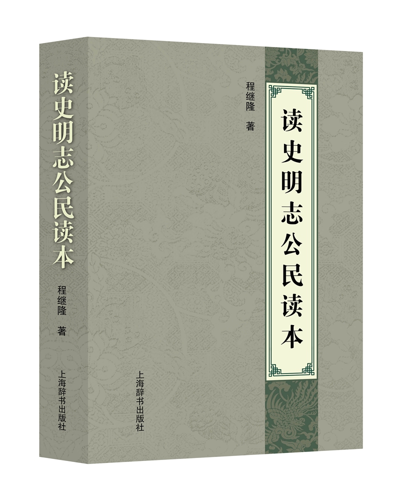 读史明志公民读本