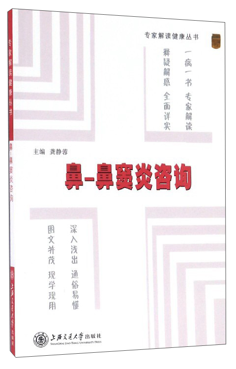 专家解读健康丛书：鼻-鼻窦炎咨询