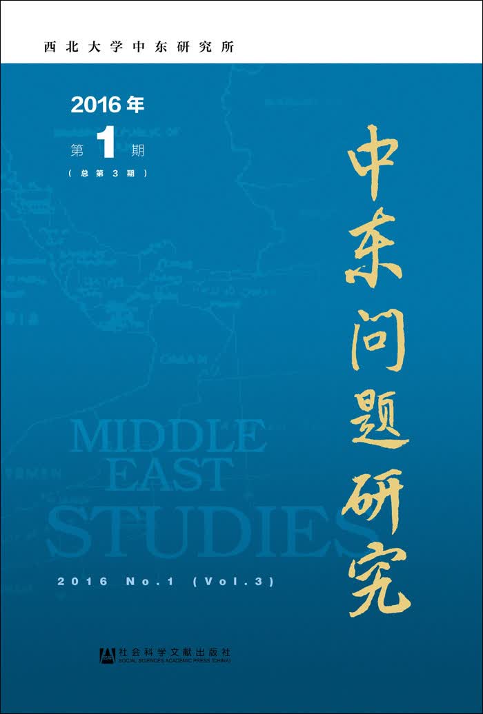 中东问题研究2016年第1期（总第3期）