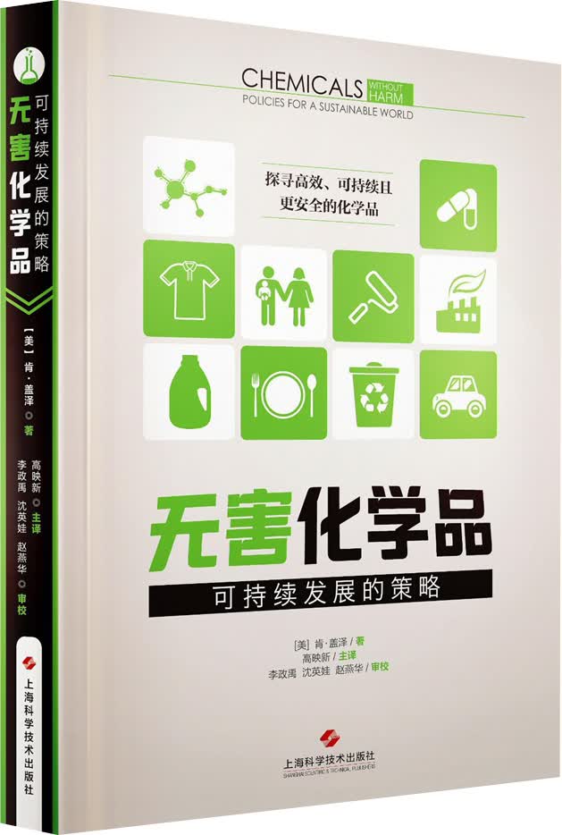 无害化学品  可持续发展的策略